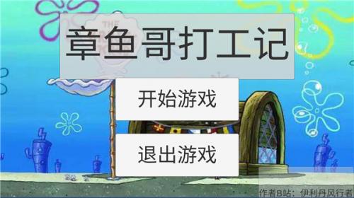 章鱼哥打工记截图11