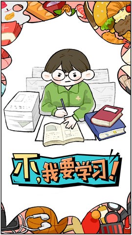 不我要学习截图11