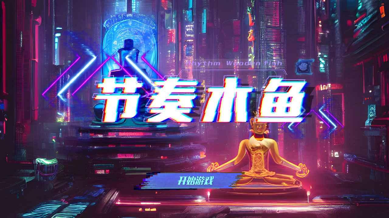 节奏木鱼截图11