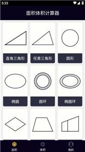 面积体积计算器截图11