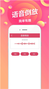 语音倒放挑战截图22