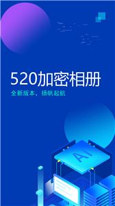 520加密相册截图22