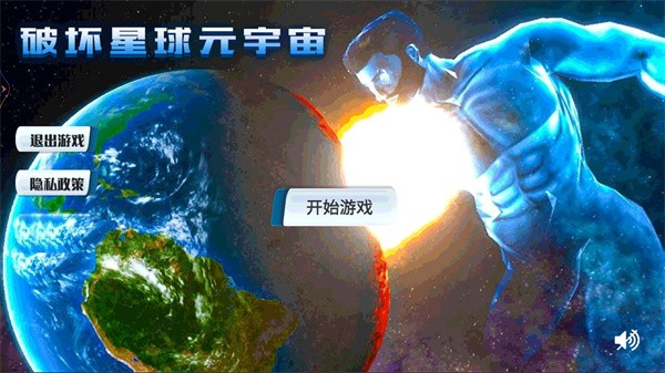 破坏星球元宇宙截图11