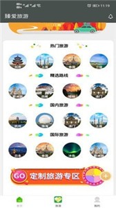 臻爱旅游截图33