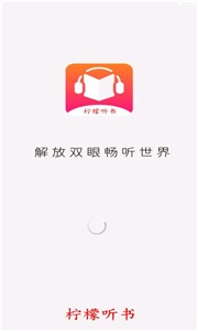 柠檬听书截图11