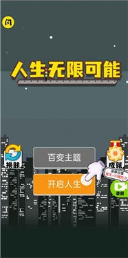 人生无限模拟器截图22