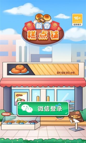 飘香糕点铺截图11