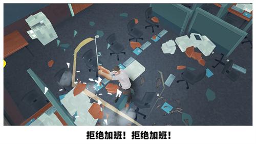 砸烂办公室截图11