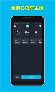 全民GO车主端截图33
