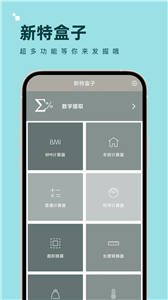 新特盒子计算器截图11