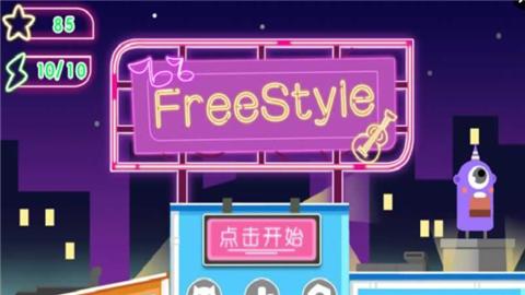 自由style截图11