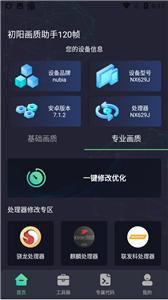 初阳画质助手120帧截图33