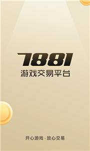 7881游戏交易截图22