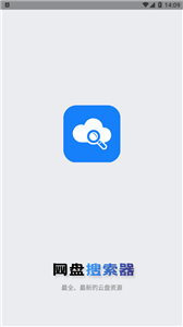 网盘搜索器免费版