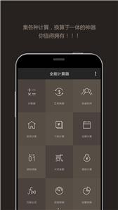 全能计算器手机版截图33