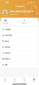 车马动货主端截图11