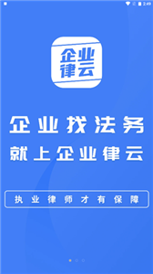 企业律云截图22