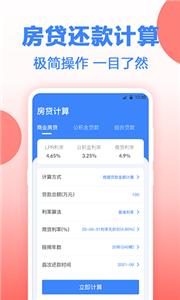 安家房贷计算器截图22