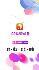 ppu8cn游戏盒子截图11