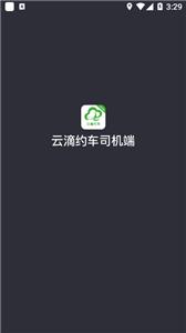 云滴约车司机端截图11