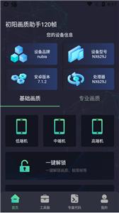 初阳画质助手120帧截图11