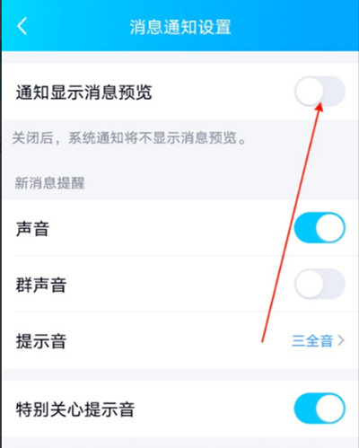 腾讯QQ怎么关闭消息预览
