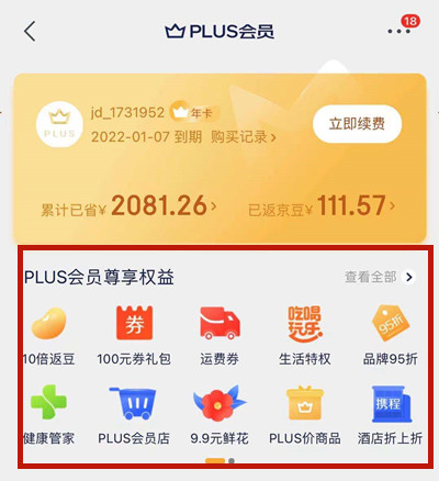 京东plus会员有哪些特权