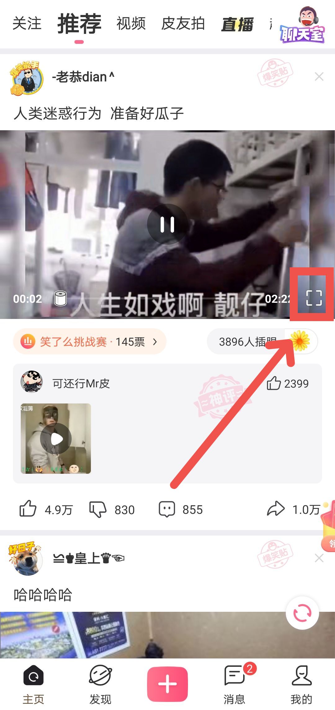 皮皮搞笑APP如何分享视频