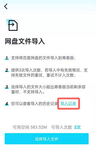 百度网盘青春版怎么查询导入记录
