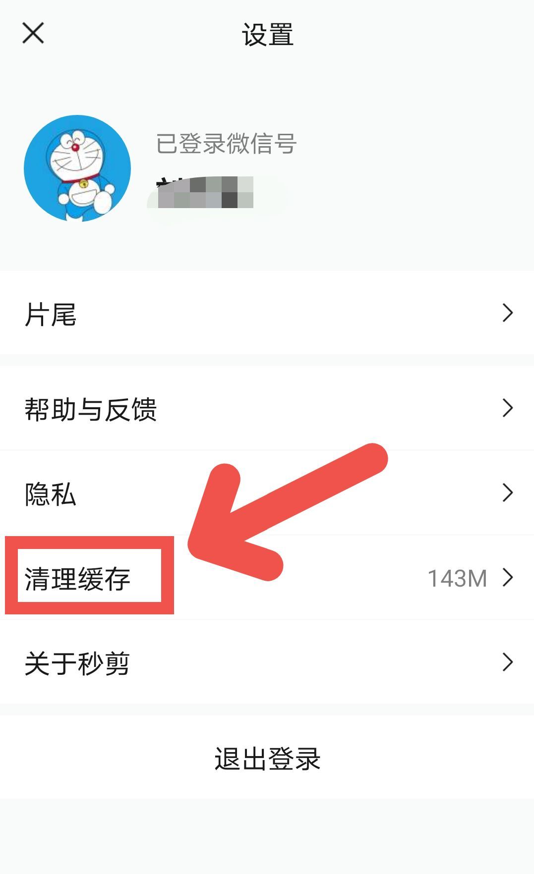 秒剪APP如何清理缓存