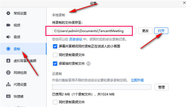 腾讯会议本地录制保存位置在哪里