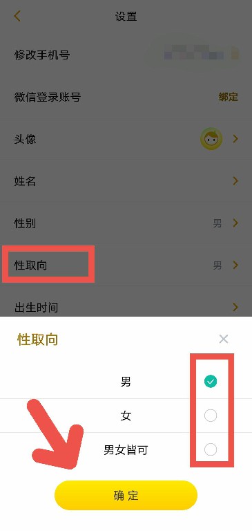 不南APP如何更改自己的性取向