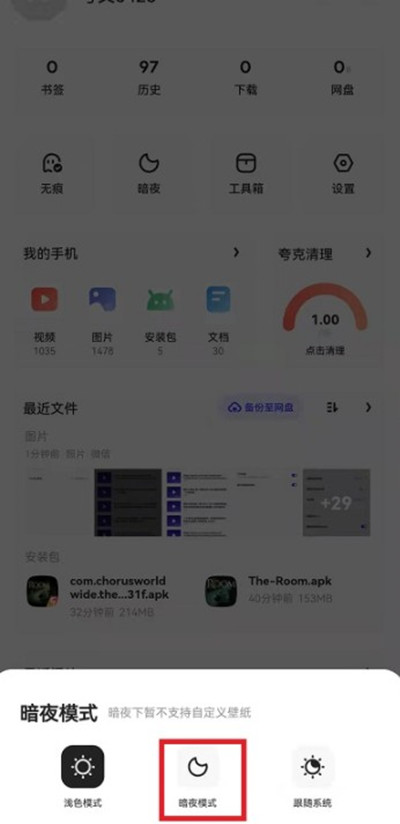 夸克浏览器暗黑模式怎么开启