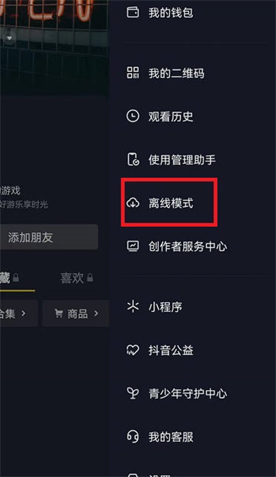 抖音离线模式怎么开启-抖音离线模式什么意思