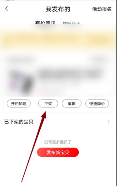 转转怎么下架商品