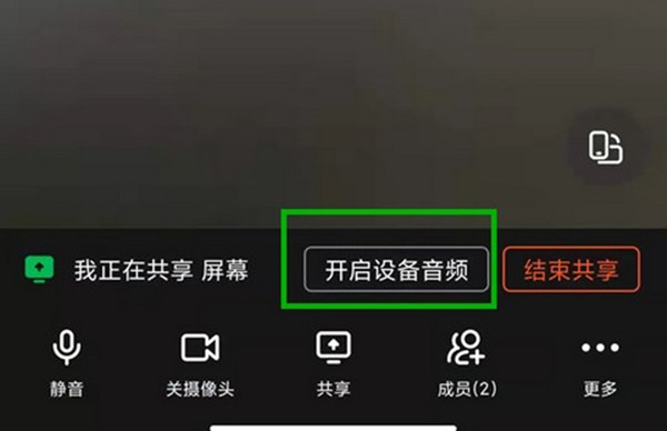 钉钉视屏会议怎么开启共享声音