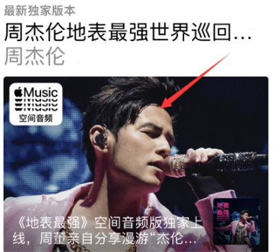 Apple music怎么收听演唱会音频