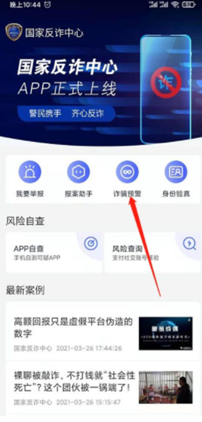 国家反诈中心苹果版怎么开启预警