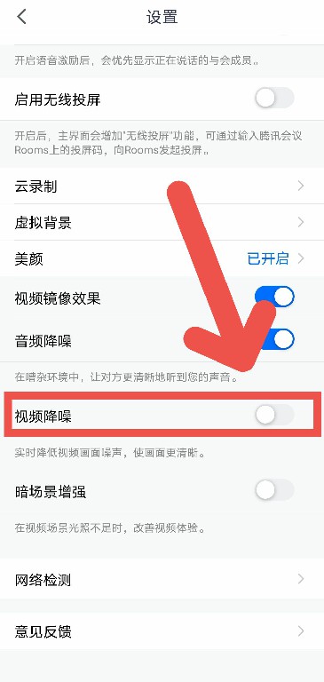 腾讯会议如何开启视频降噪