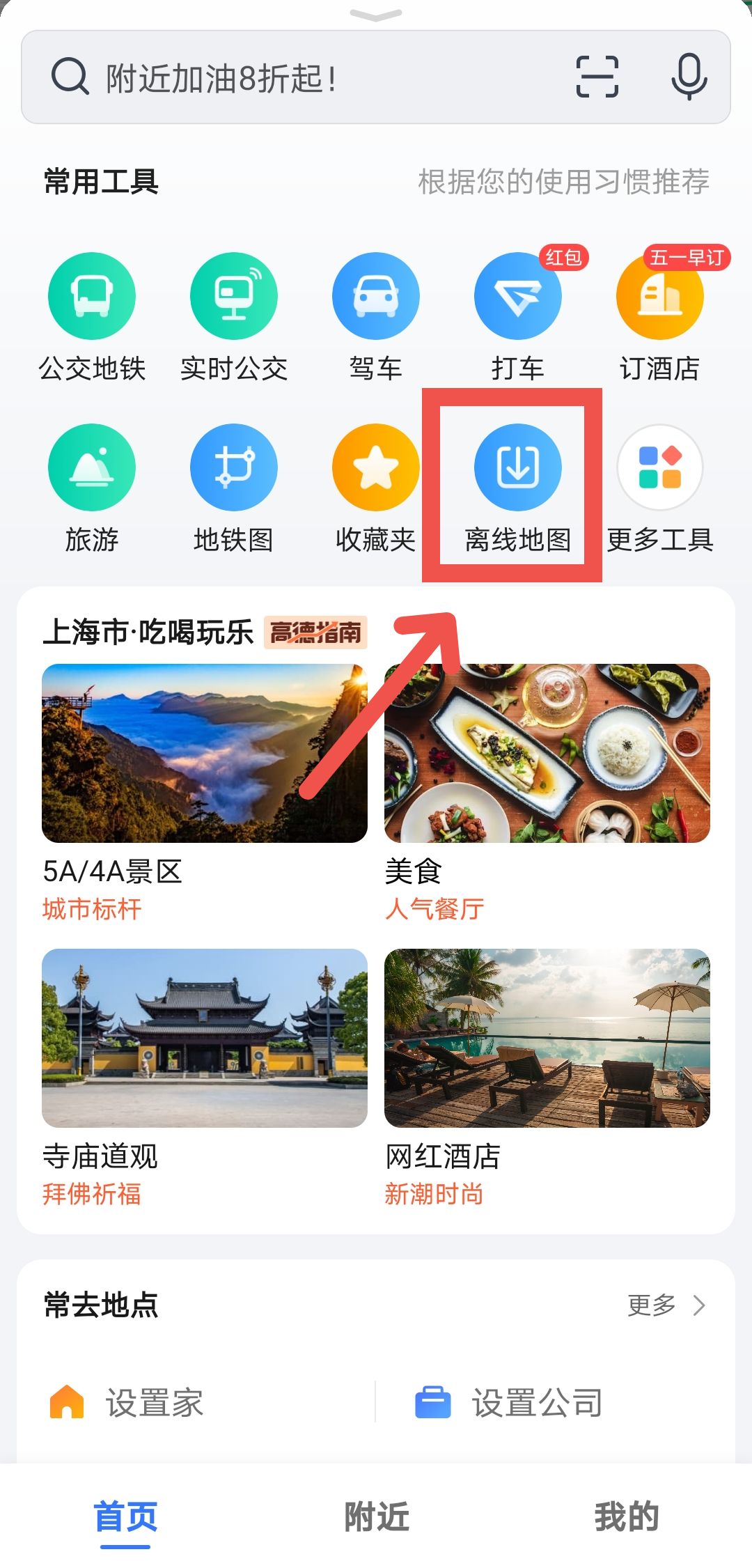 高德地图如何下载离线地图