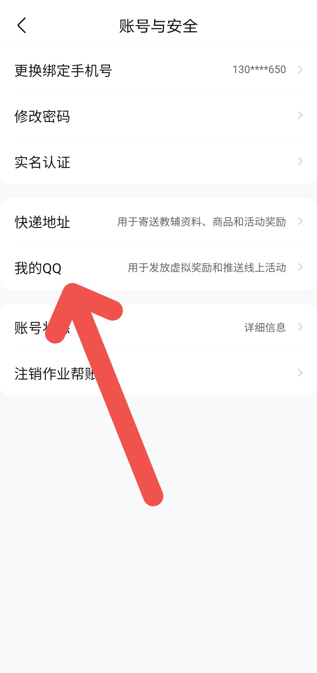 作业帮APP如何绑定QQ账号