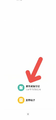 小米运动APP如何发布减脂日记