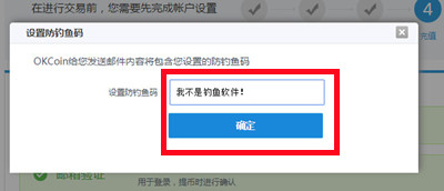 OKCoin怎么设置防钓鱼码