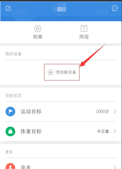 小米运动怎么添加新设备