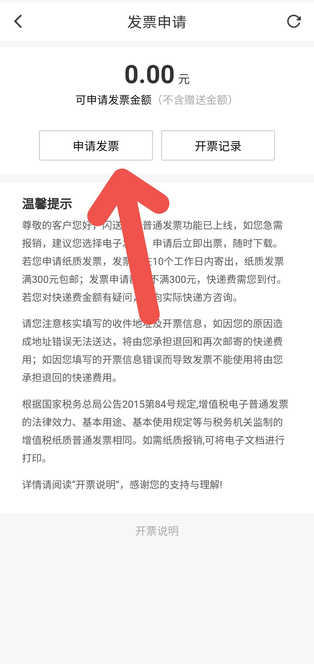 闪送APP如何开发票