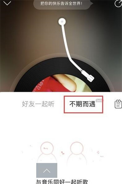 网易云音乐不期而遇功能在哪里