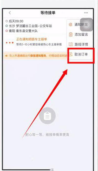 嘀嗒出行怎么取消订单