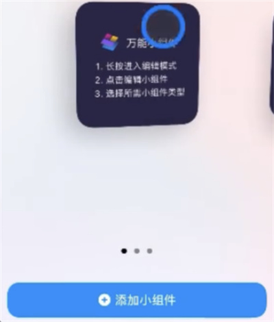 万能小组件怎么添加至桌面