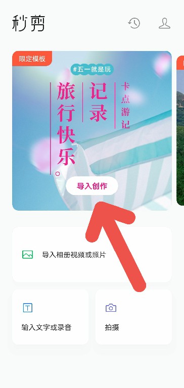 秒剪APP如何快速制作视频