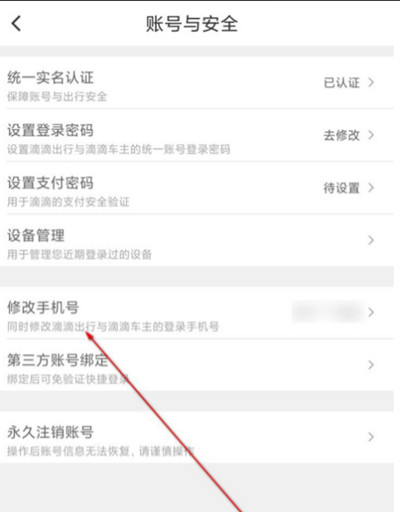 滴滴出行怎么更换绑定手机号